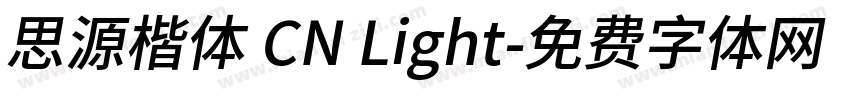 思源楷体 CN Light字体转换